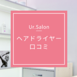 <span class="title">【口コミ・評判まとめ】Ur.Salonヘアドライヤーは効果ある？髪質改善・高級ドライヤー比較レビュー</span>